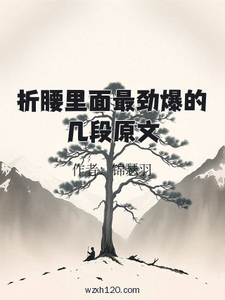 折腰里面最劲爆的几段原文