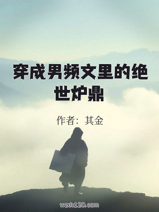 穿成男频文里的绝世炉鼎