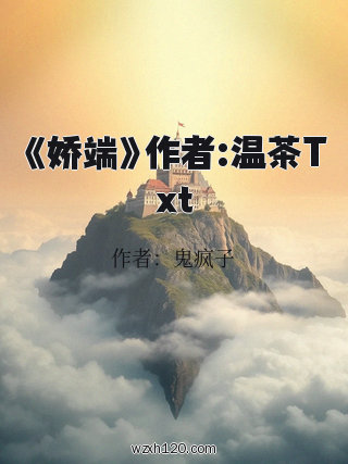 《娇端》作者:温茶Txt