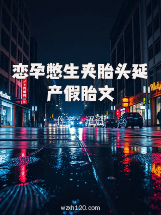 恋孕憋生夹胎头延产假胎文