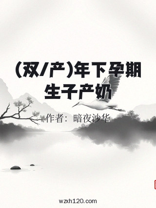 (双/产)年下孕期生子产奶