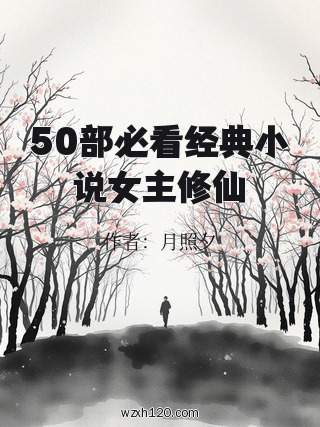 50部必看经典小说女主修仙