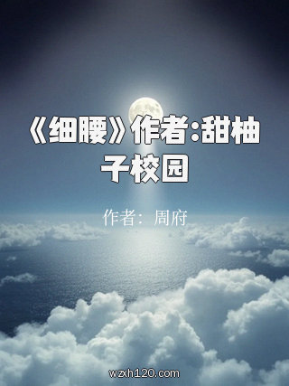 《细腰》作者:甜柚子校园
