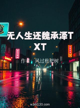 无人生还魏承泽TXT