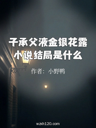子承父液金银花露小说结局是什么