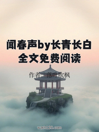 闻春声by长青长白全文免费阅读