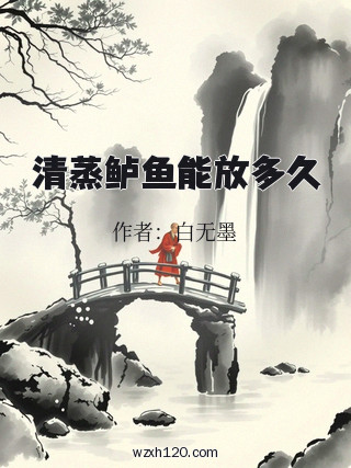 清蒸鲈鱼能放多久