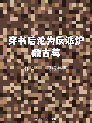 穿书后沦为反派炉鼎古莓