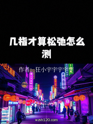 几指才算松弛怎么测