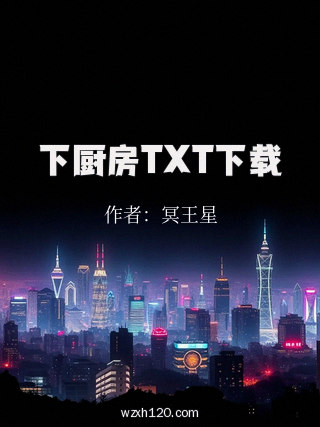 下厨房TXT下载