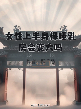 女性上半身裸睡乳房会变大吗