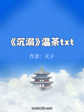 《沉溺》温茶txt