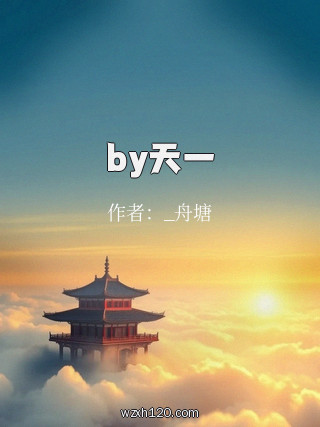 by天一