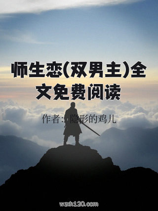 师生恋(双男主)全文免费阅读