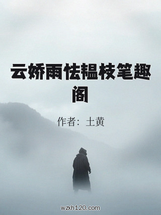 云娇雨怯韫枝笔趣阁