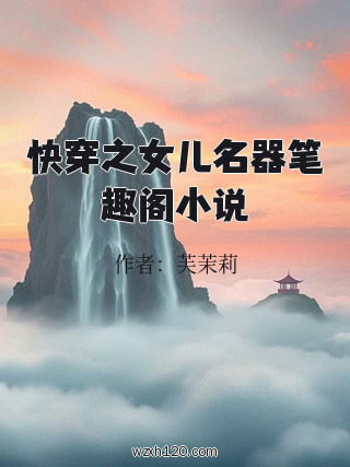 快穿之女儿名器笔趣阁小说