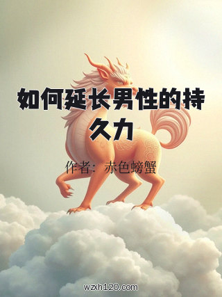 如何延长男性的持久力