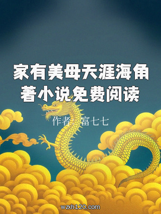 家有美母天涯海角著小说免费阅读