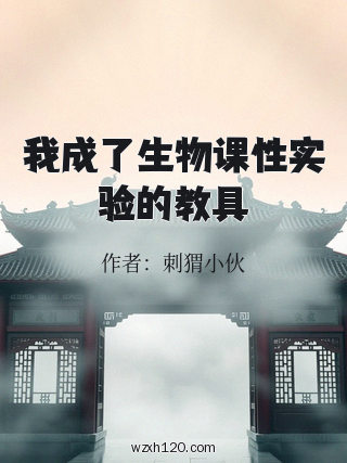我成了生物课性实验的教具