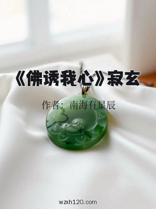 《佛诱我心》寂玄