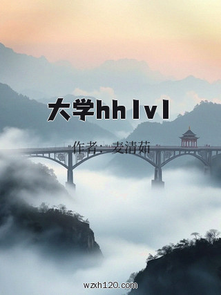 大学hh1v1