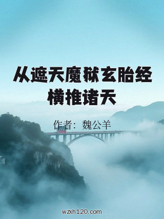从遮天魔狱玄胎经横推诸天