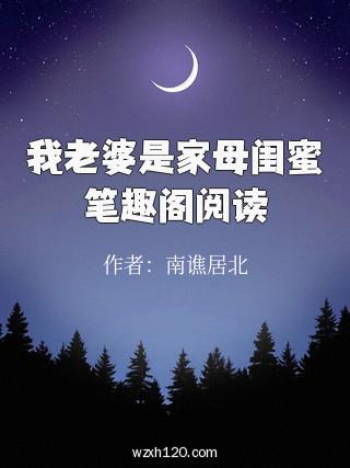 我老婆是家母闺蜜笔趣阁阅读