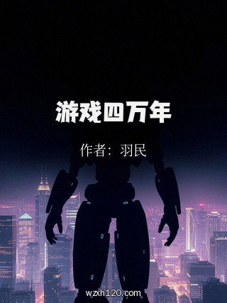 游戏四万年