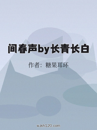 间春声by长青长白