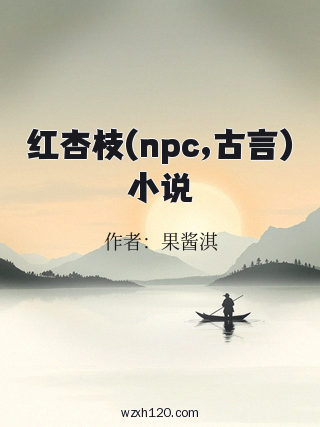 红杏枝(npc,古言)小说