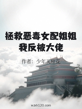 拯救恶毒女配姐姐我反被大佬