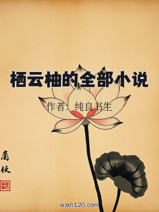 栖云柚的全部小说