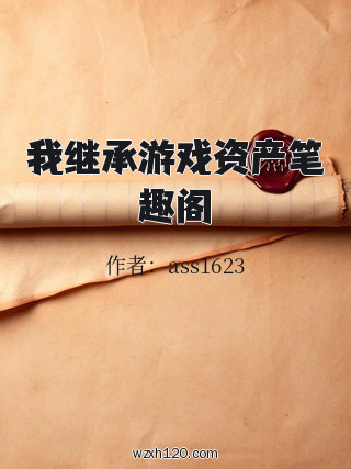 我继承游戏资产笔趣阁