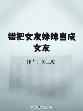 错把女友妹妹当成女友
