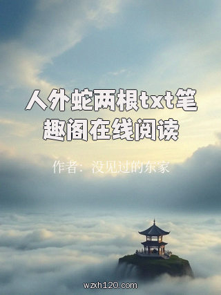 人外蛇两根txt笔趣阁在线阅读
