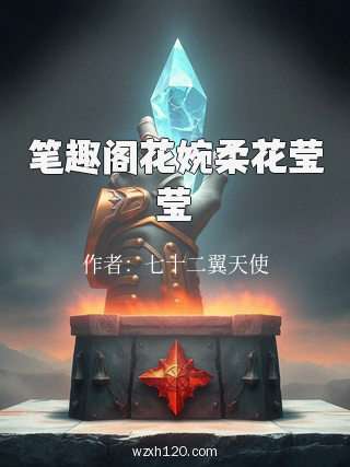 笔趣阁花婉柔花莹莹