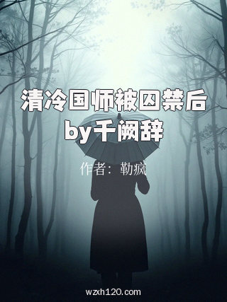 清冷国师被囚禁后by千阙辞