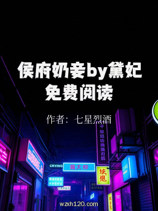 侯府奶妾by黛妃免费阅读