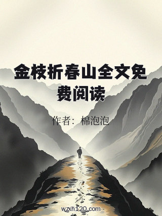 金枝折春山全文免费阅读