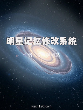 明星记忆修改系统