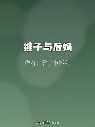 继子与后妈