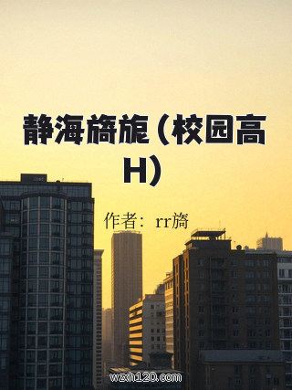 静海旖旎(校园高H)