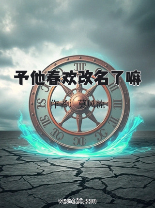 予他春欢改名了嘛