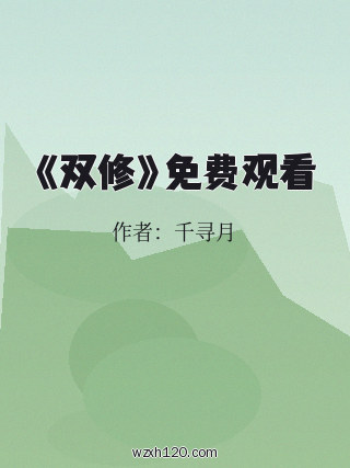 《双修》免费观看