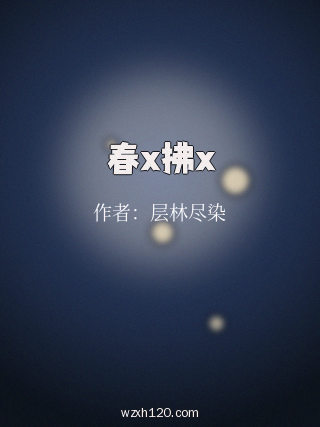 春x拂x