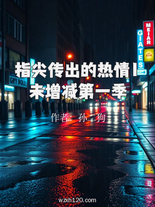 指尖传出的热情1未增减第一季
