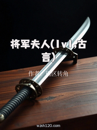 将军夫人(1v1,古言)