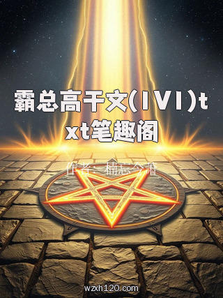 霸总高干文(1V1)txt笔趣阁