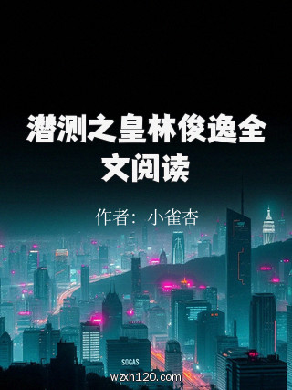 潜测之皇林俊逸全文阅读