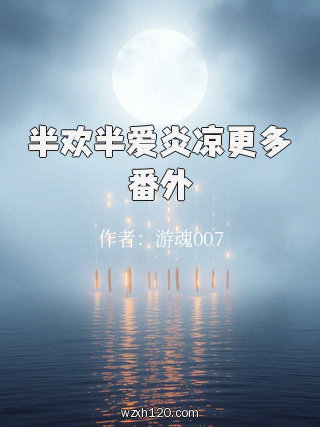半欢半爱炎凉更多番外